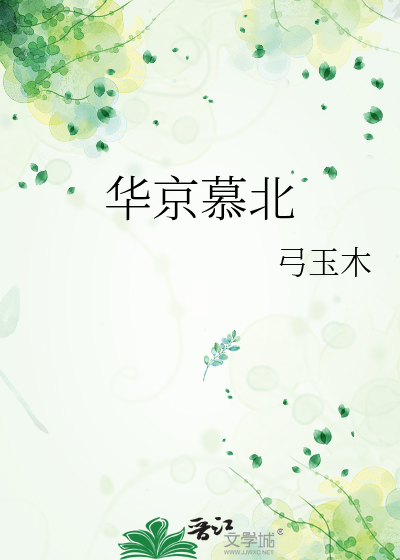 华京慕北