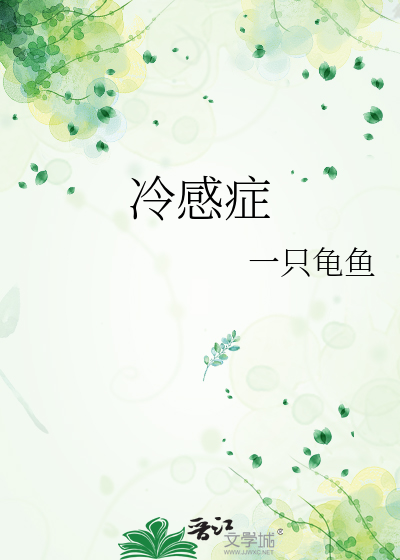 冷感症
