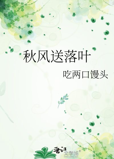秋风送落叶