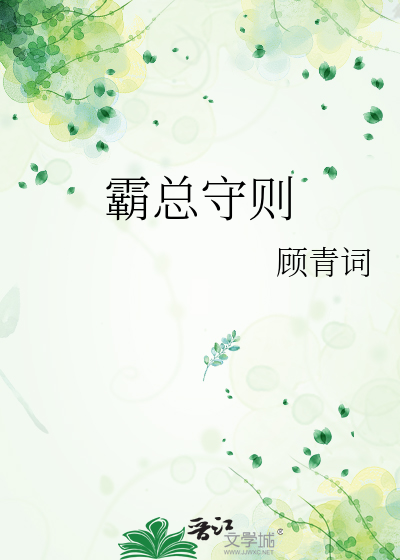 霸总守则