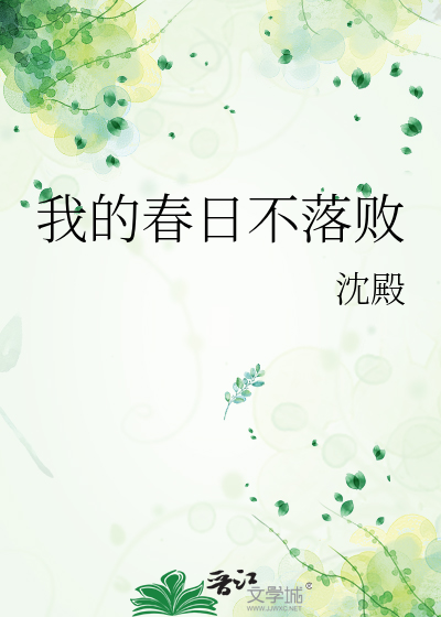 我的春日不落败