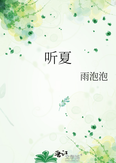听夏