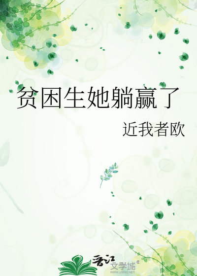 贫困生她躺赢了