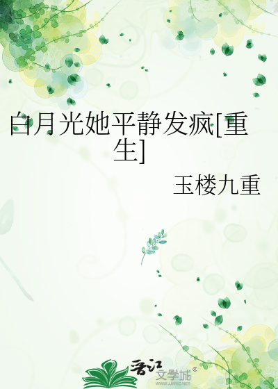 白月光她平静发疯[重生]