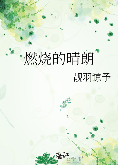 燃烧的晴朗