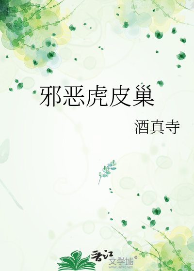 邪恶虎皮巢