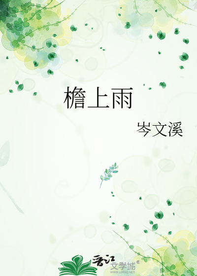 檐上雨