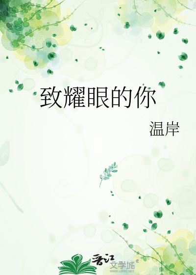 致耀眼的你