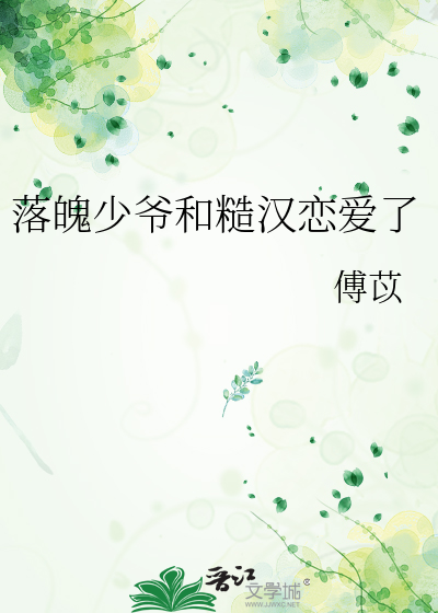 落魄少爷和糙汉恋爱了
