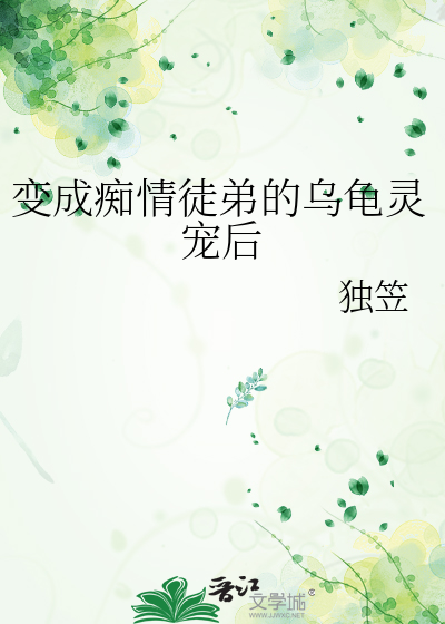 变成痴情徒弟的乌龟灵宠后