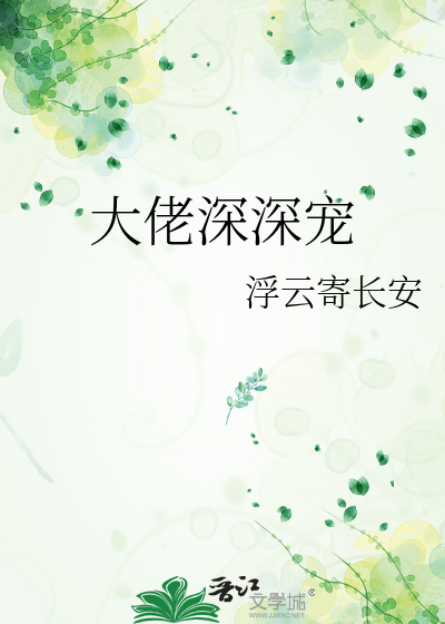 大佬深深宠