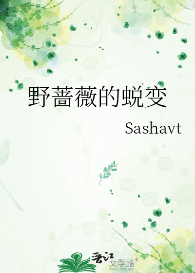 野蔷薇的蜕变