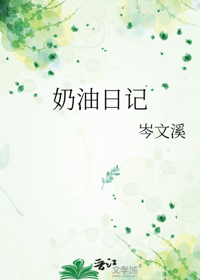 奶油日记