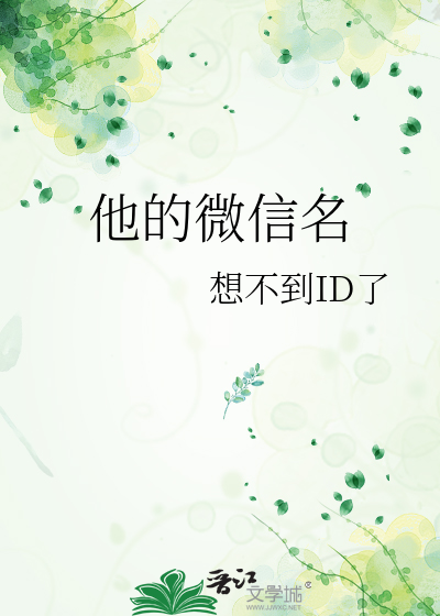 他的微信名