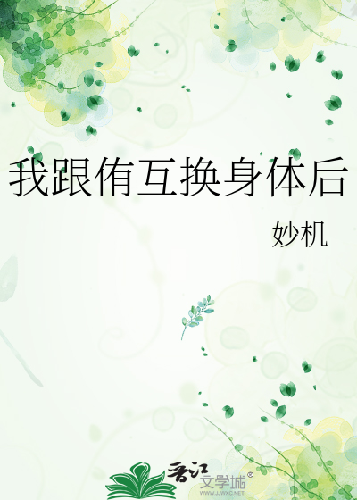 我跟侑互换身体后