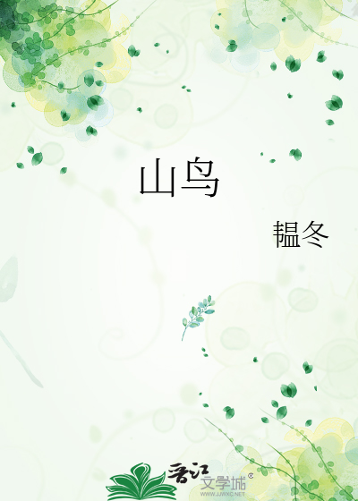 山鸟