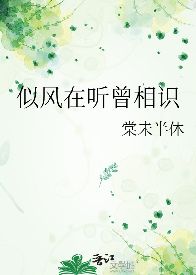 似风在听曾相识