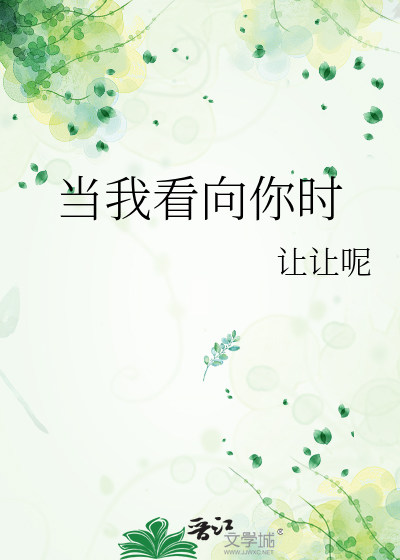 当我看向你时