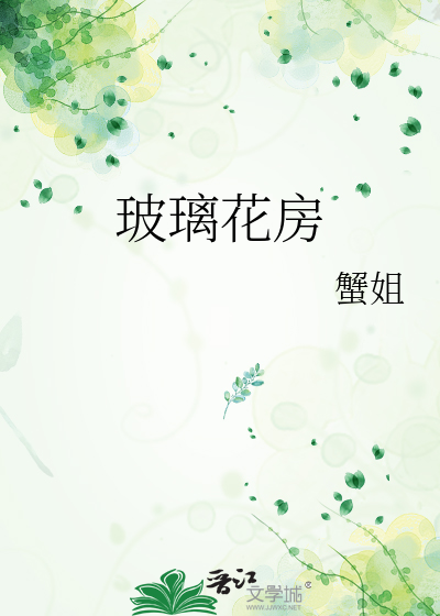 玻璃花房