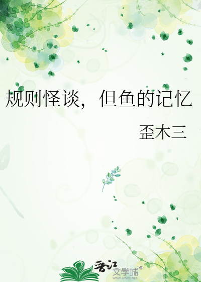 规则怪谈，但鱼的记忆