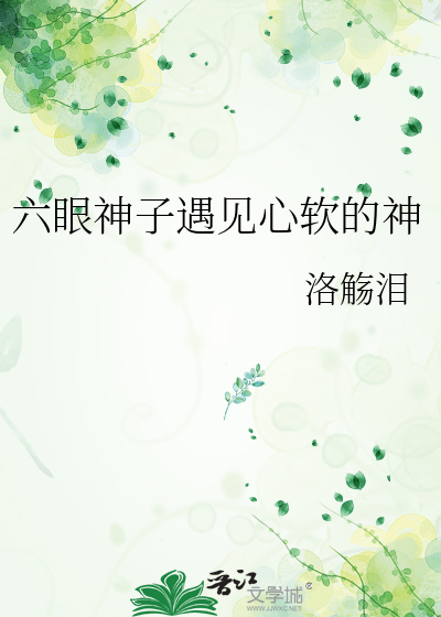 六眼神子遇见心软的神
