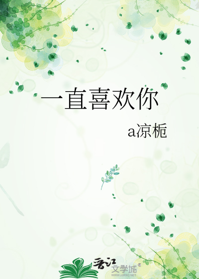 一直喜欢你