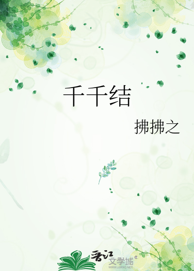 千千结