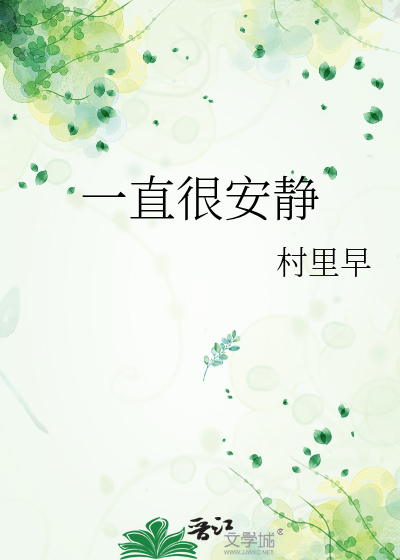一直很安静