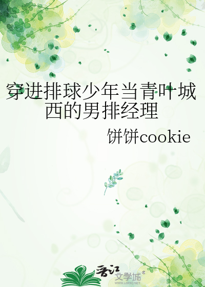穿进排球少年当青叶城西的男排经理