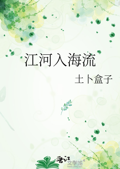 江河入海流