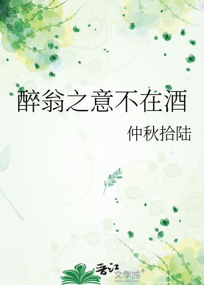 醉翁之意不在酒