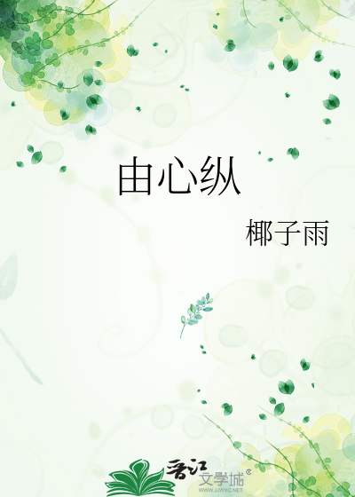 由心纵