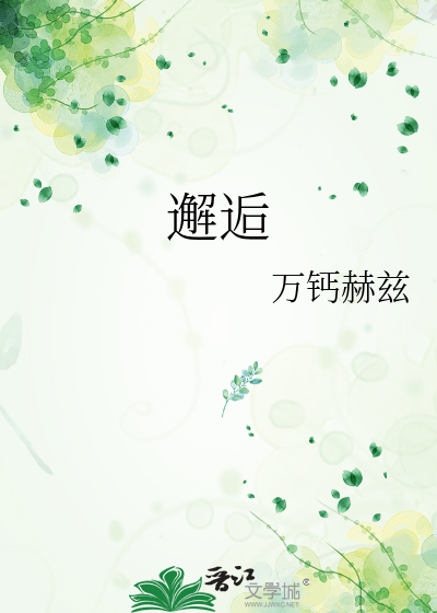 邂逅