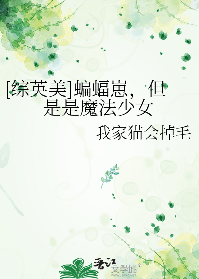 [综英美]蝙蝠崽，但是是魔法少女