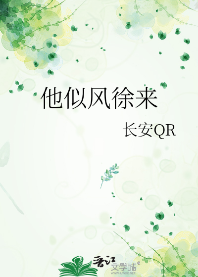他似风徐来