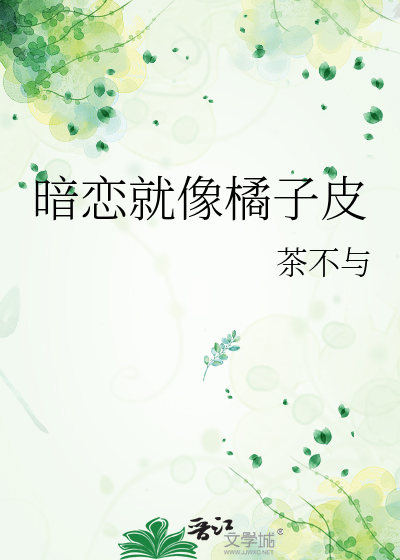 暗恋就像橘子皮