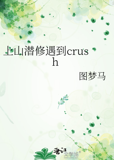 上山潜修遇到crush