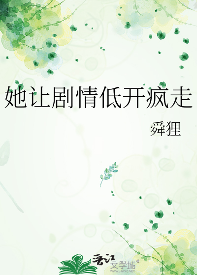 她让剧情低开疯走
