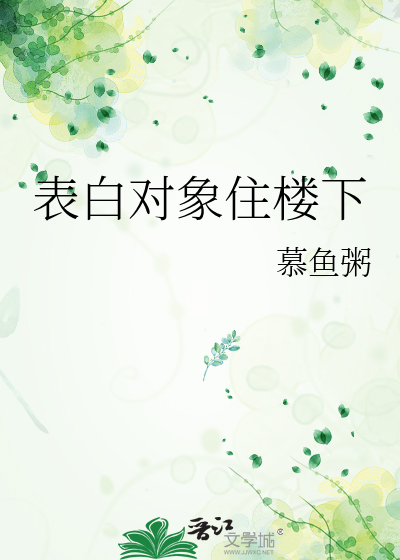 表白对象住楼下