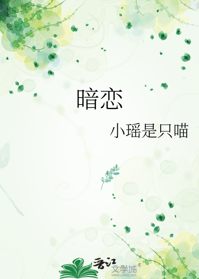暗恋