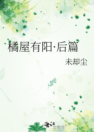 橘屋有阳·后篇