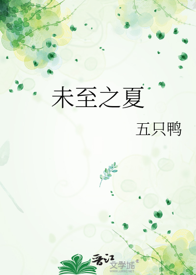 未至之夏