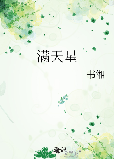 满天星