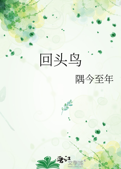 回头鸟