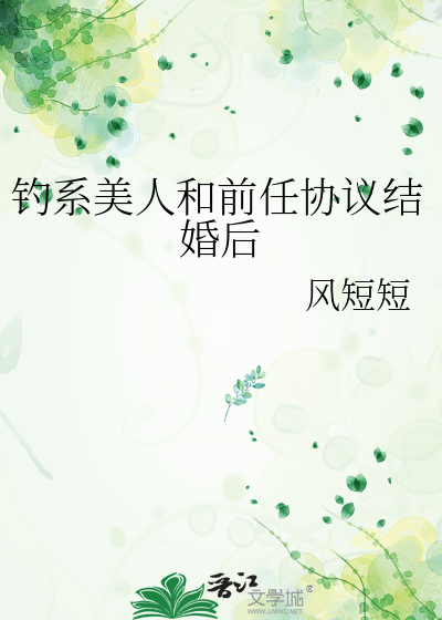 钓系美人和前任协议结婚后