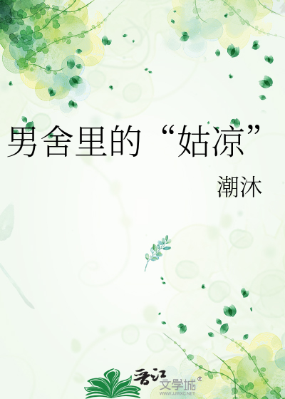 男舍里的“姑凉”