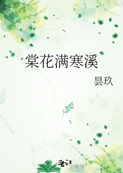 棠花满寒溪