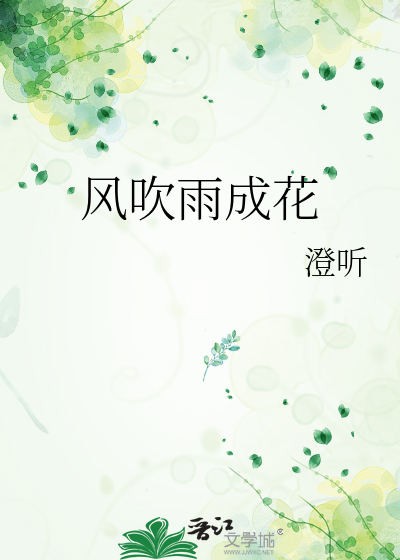 风吹雨成花