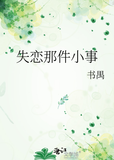 失恋那件小事