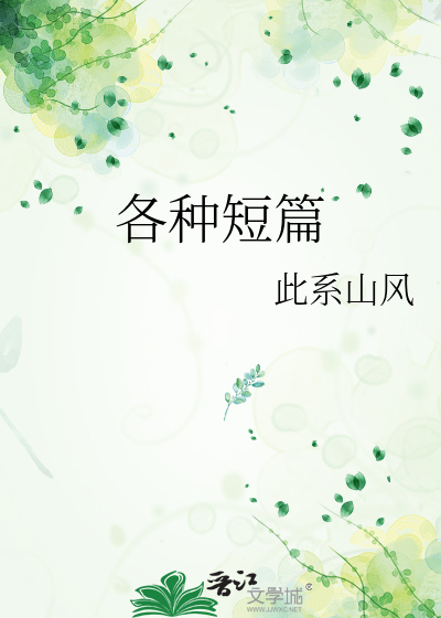 各种短篇